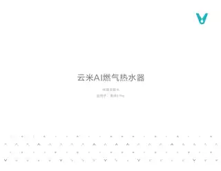 云米AI燃气热水器 蓝调2 Pro